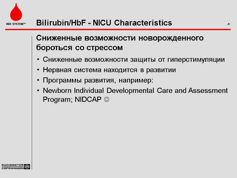 Сниженные возможности новорожденного бороться со стрессом Сниженные возможности защиты от гиперстимуляции Нервная система находится